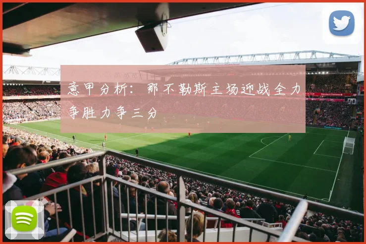 意甲分析：那不勒斯主场迎战全力争胜力争三分
