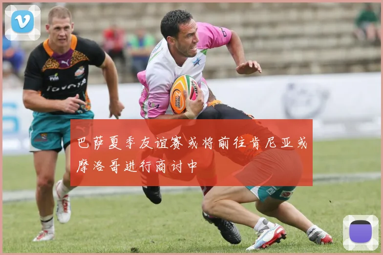 巴萨夏季友谊赛或将前往肯尼亚或摩洛哥进行商讨中