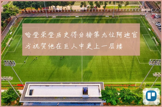 哈登荣登历史得分榜第九位阿迪官方祝贺他在巨人中更上一层楼